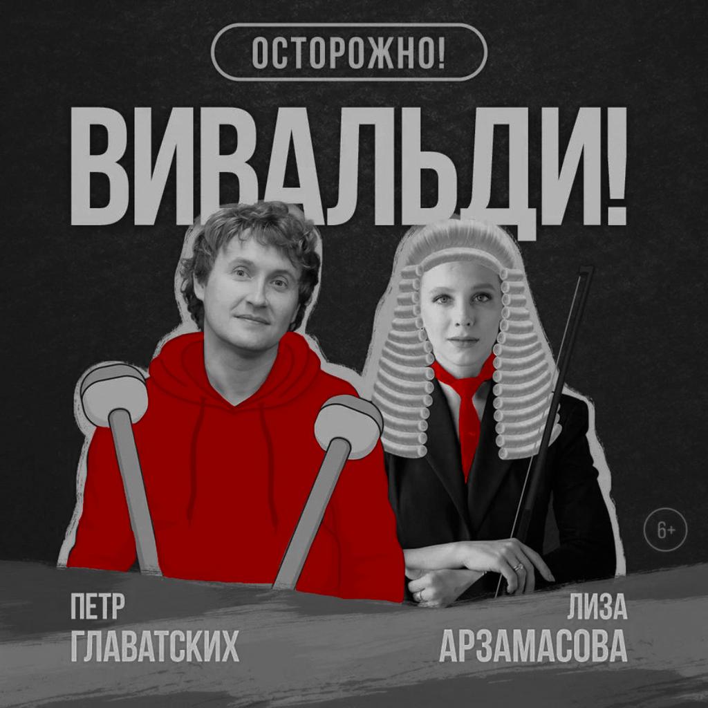ОСТОРОЖНО, ВИВАЛЬДИ! ДИСКУССИЯ И СПЕКТАКЛЬ. ПЕТР ГЛАВАТСКИХ, ЕЛИЗАВЕТА АРЗАМАСОВА, ЕЛЕНА ЧЕРЕМНЫХ 06/03/24, 08/03/24