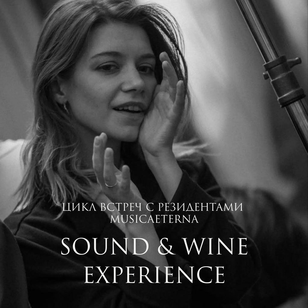 SOUND & WINE EXPERIENCE. ВСТРЕЧА С РЕЗИДЕНТОМ MUSICAETERNA. АНАСТАСИЯ ПЕШКОВА 06/02/25