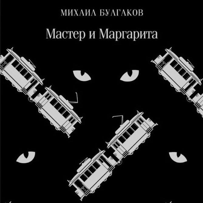 РОМАН «МАСТЕР И МАРГАРИТА» С АЛЛОЙ МИТРОФАНОВОЙ 20/01/26