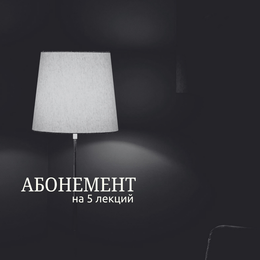АБОНЕМЕНТ НА 5 ЛЕКЦИЙ