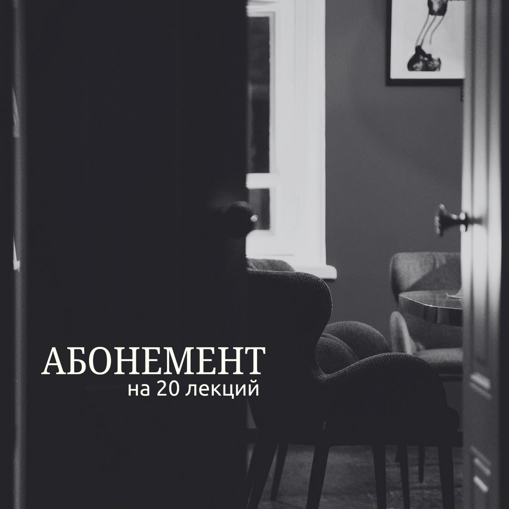 АБОНЕМЕНТ НА 20 ЛЕКЦИЙ