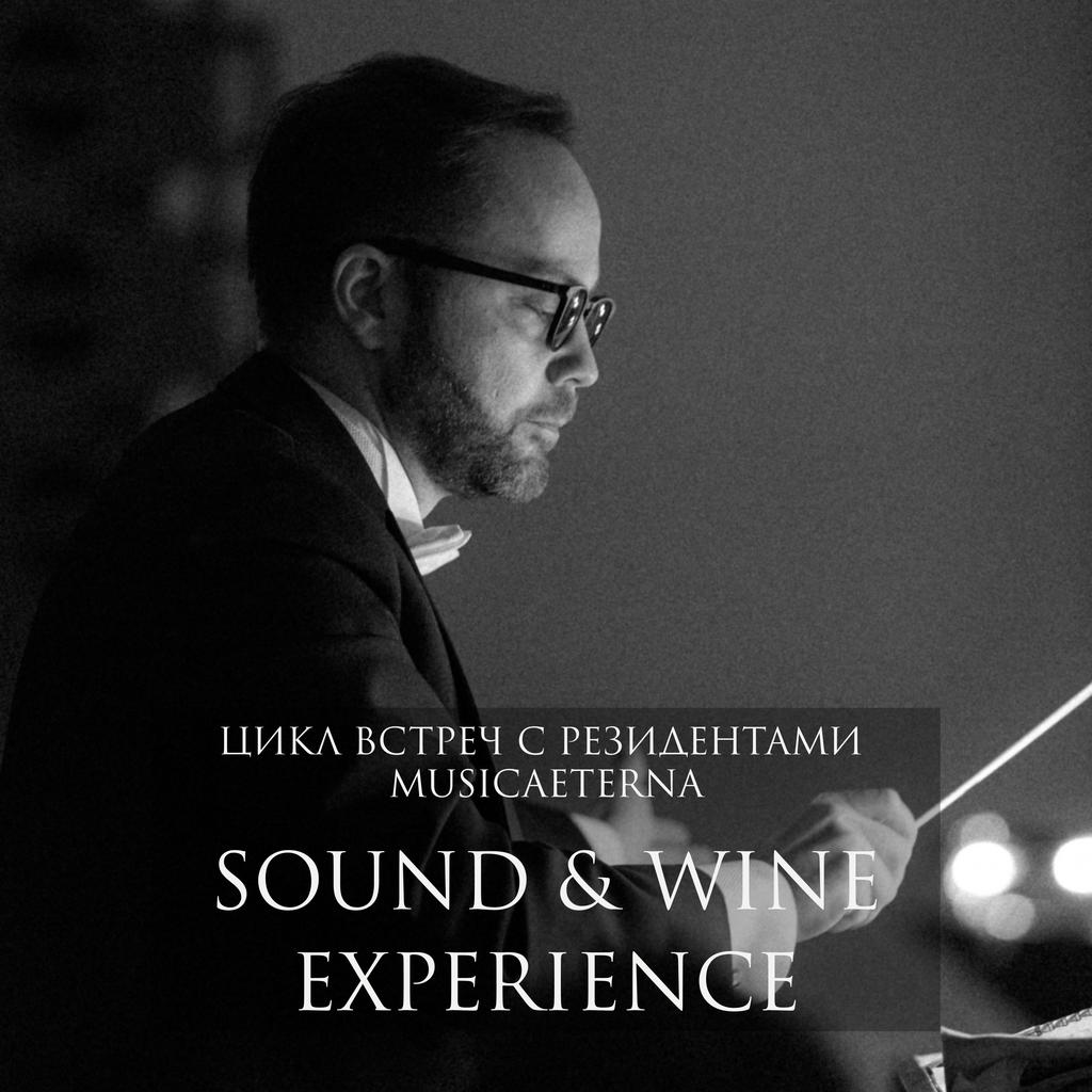 SOUND & WINE EXPERIENCE. ВСТРЕЧА С РЕЗИДЕНТОМ MUSICAETERNA. ИЛЬЯ ГАЙСИН 4/03/26