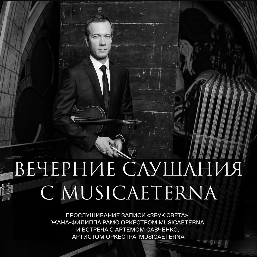 ВЕЧЕРНИЕ СЛУШАНИЯ С MUSICAETERNA. АРТЕМИЙ САВЧЕНКО  18/04/26