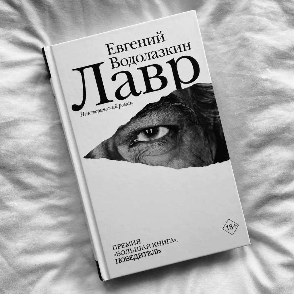 БОЛЬШОЙ РОМАН С АЛЛОЙ МИТРОФАНОВОЙ. ЛАВР ЕВГЕНИЯ ВОДОЛАЗКИНА. СВЯТЫМИ НЕ РОЖДАЮТСЯ 16/06/26