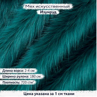 Мех искусственный 2/4см Изумруд