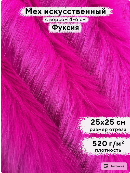 Мех искусственный 4/6см Фуксия