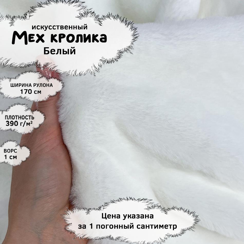 Мех кролика с ворсом 1см Белый