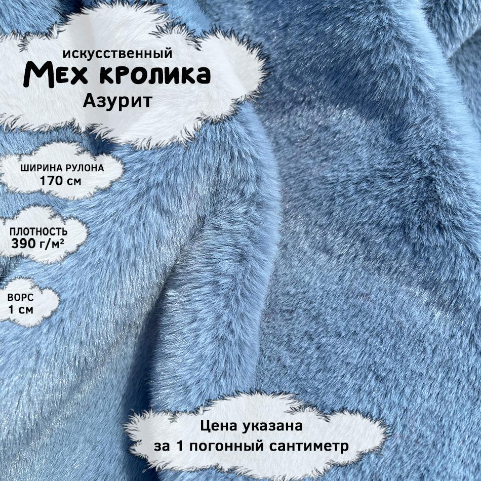 Мех кролика с ворсом 1см Азурит