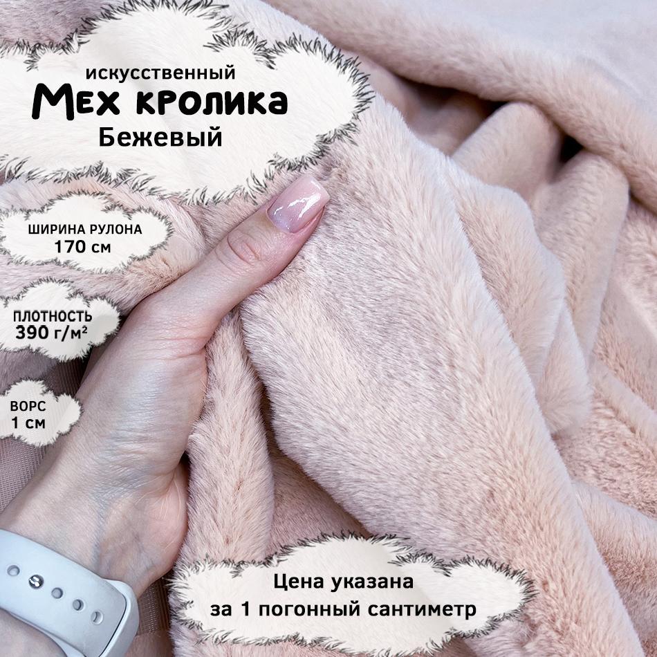 Мех кролика с ворсом 1см Бежевый