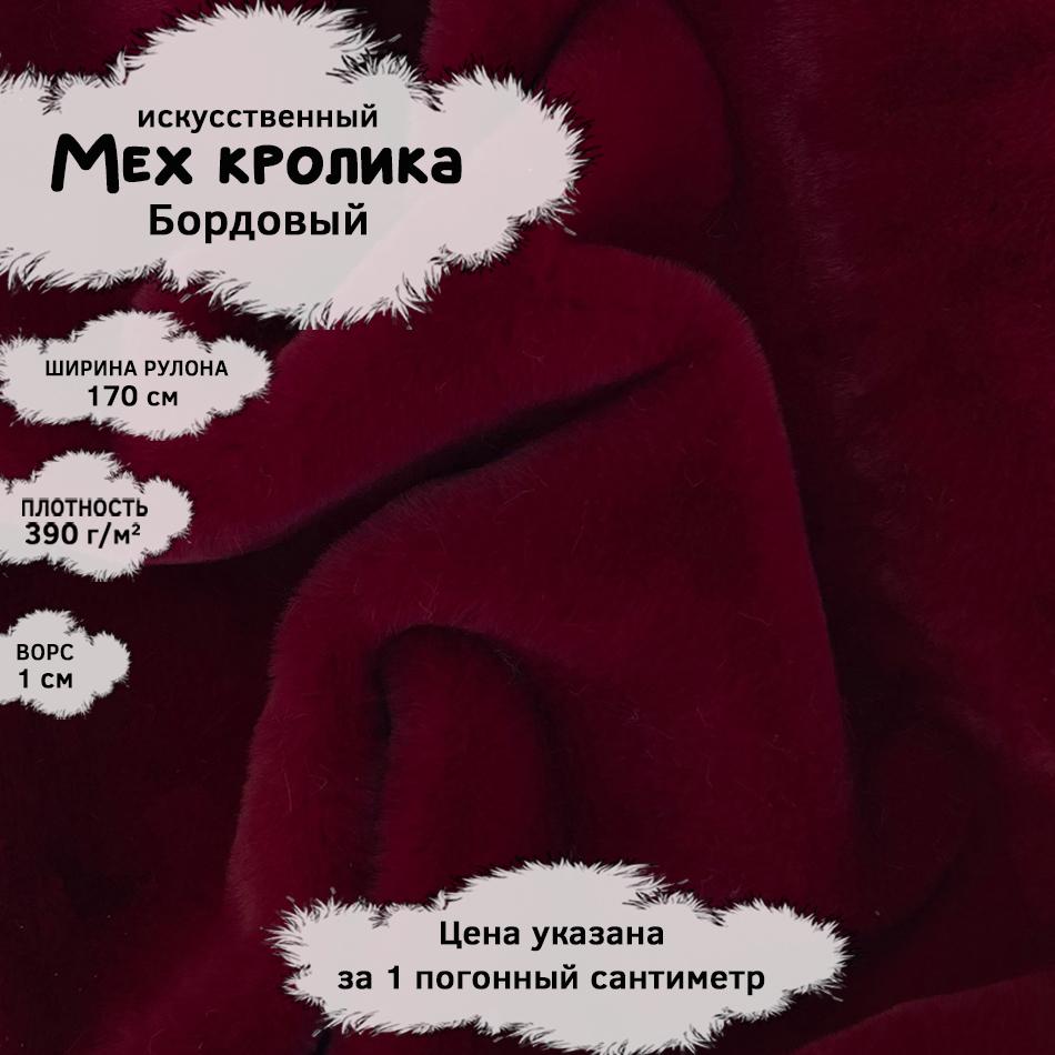 Мех кролика с ворсом 1см Бордовый