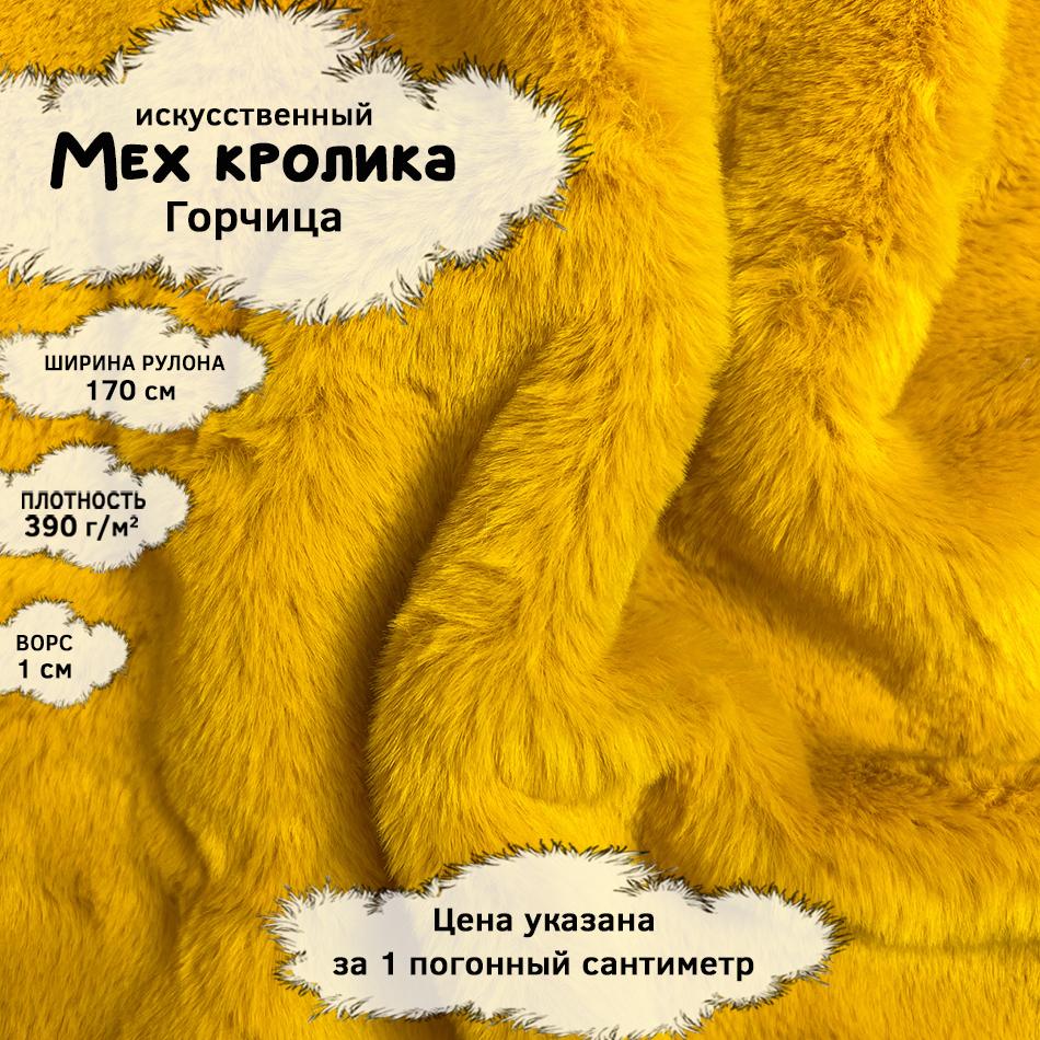 Мех кролика с ворсом 1см Горчица