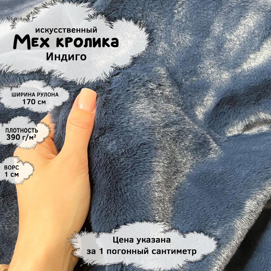 Мех кролика с ворсом 1см Индиго