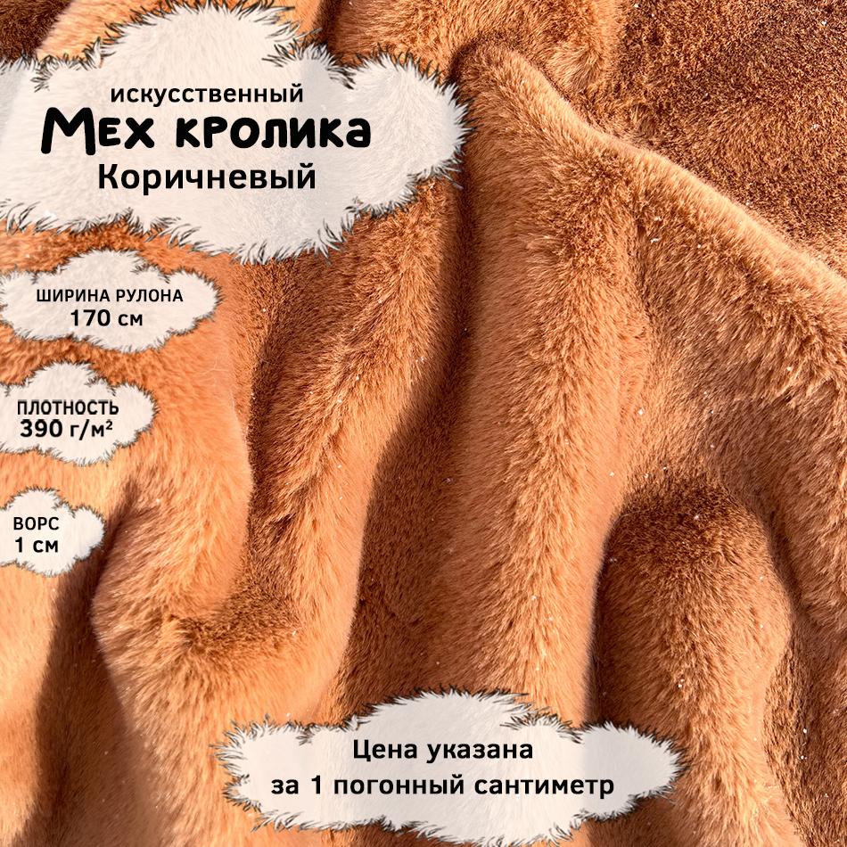 Мех кролика с ворсом 1см Коричневый