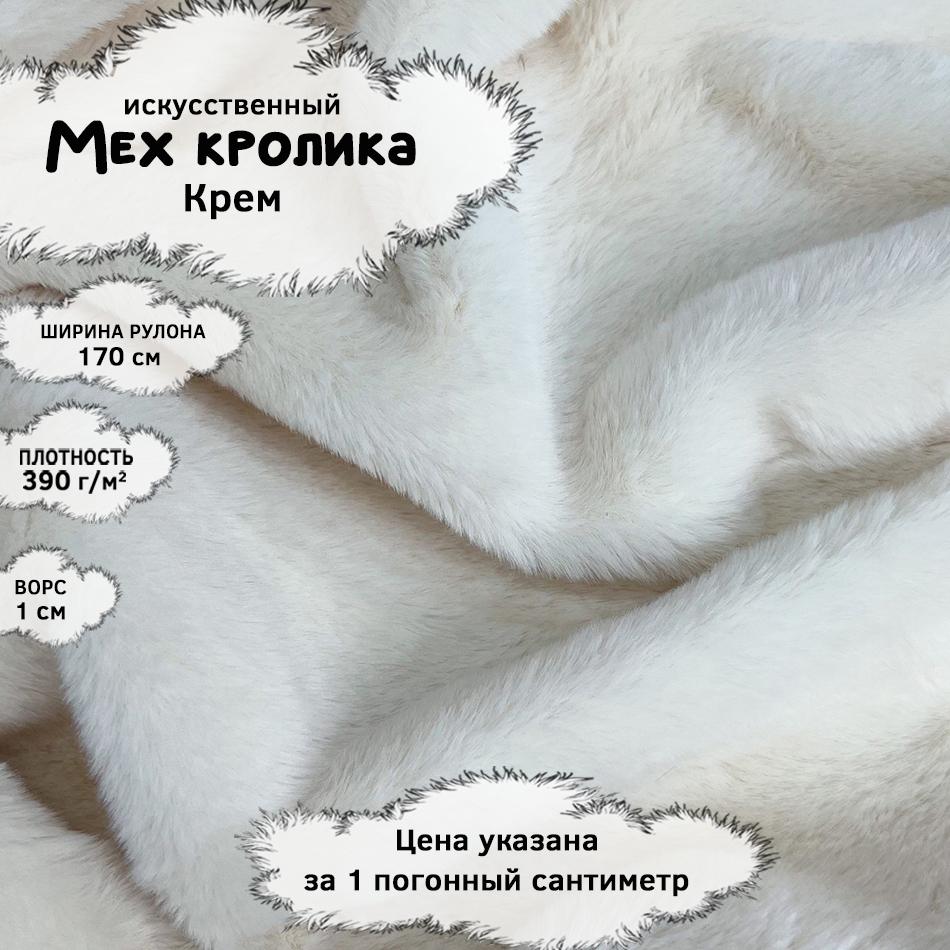 Мех кролика с ворсом 1см Крем