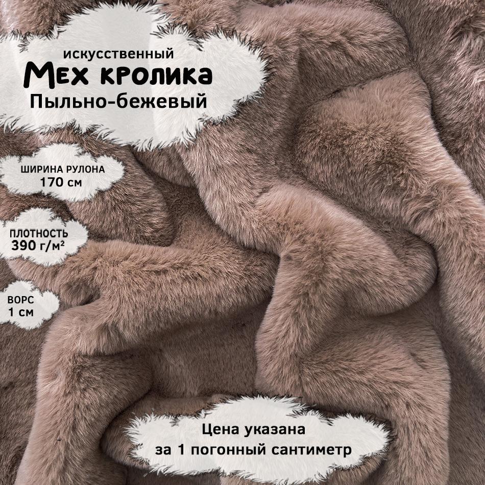 Мех кролика с ворсом 1см Пыльно-бежевый