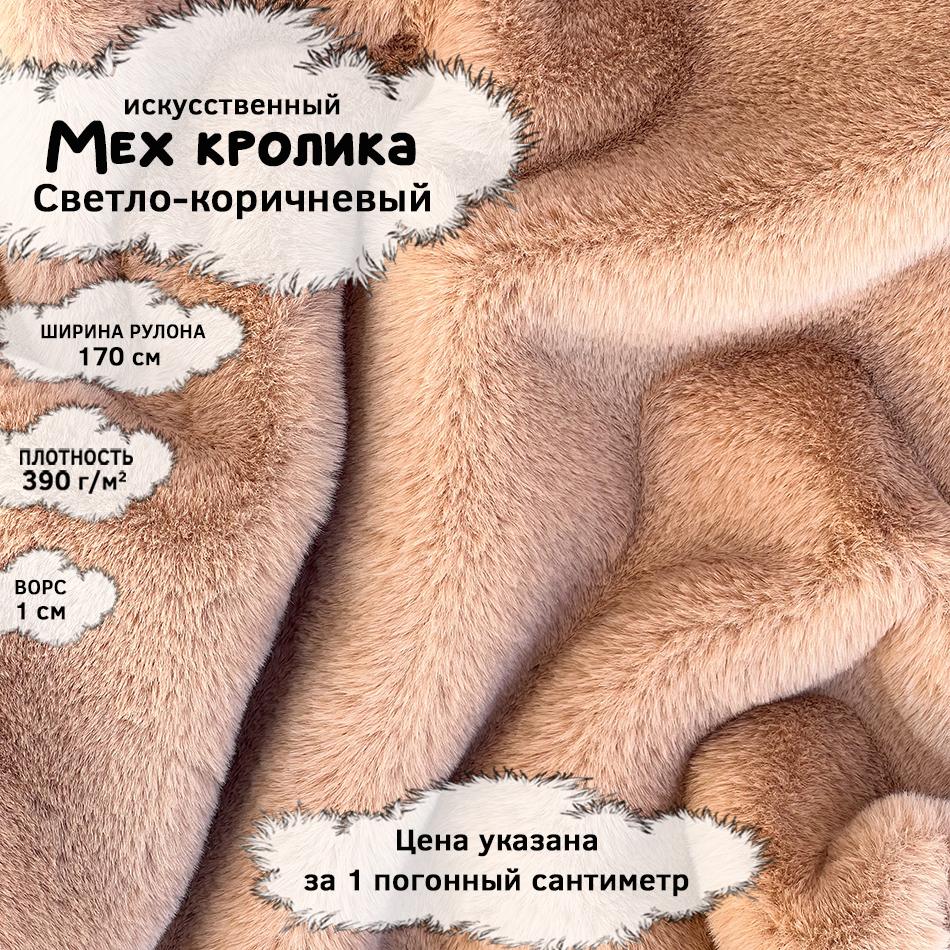 Мех кролика с ворсом 1см Светло-коричневый