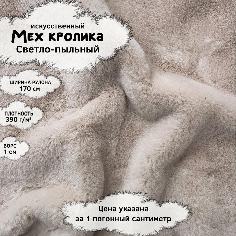Мех кролика с ворсом 1см Светло-пыльный