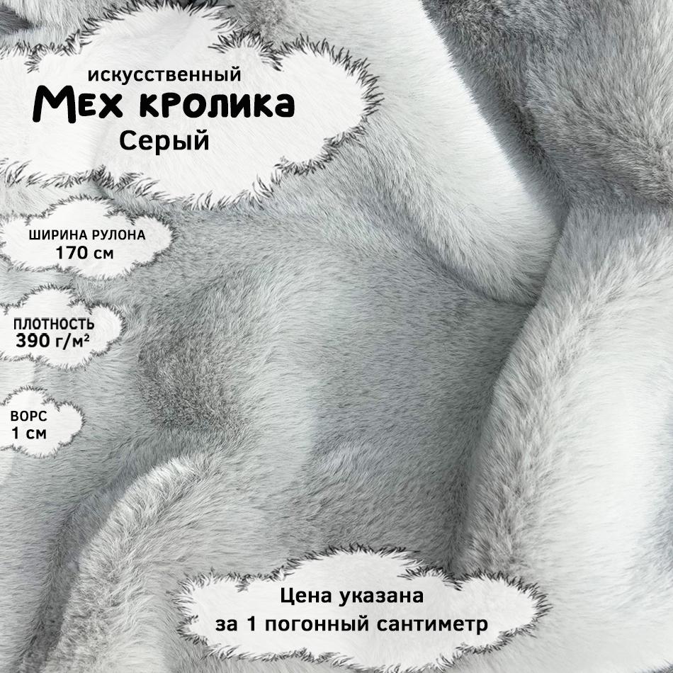 Мех кролика с ворсом 1см Серый