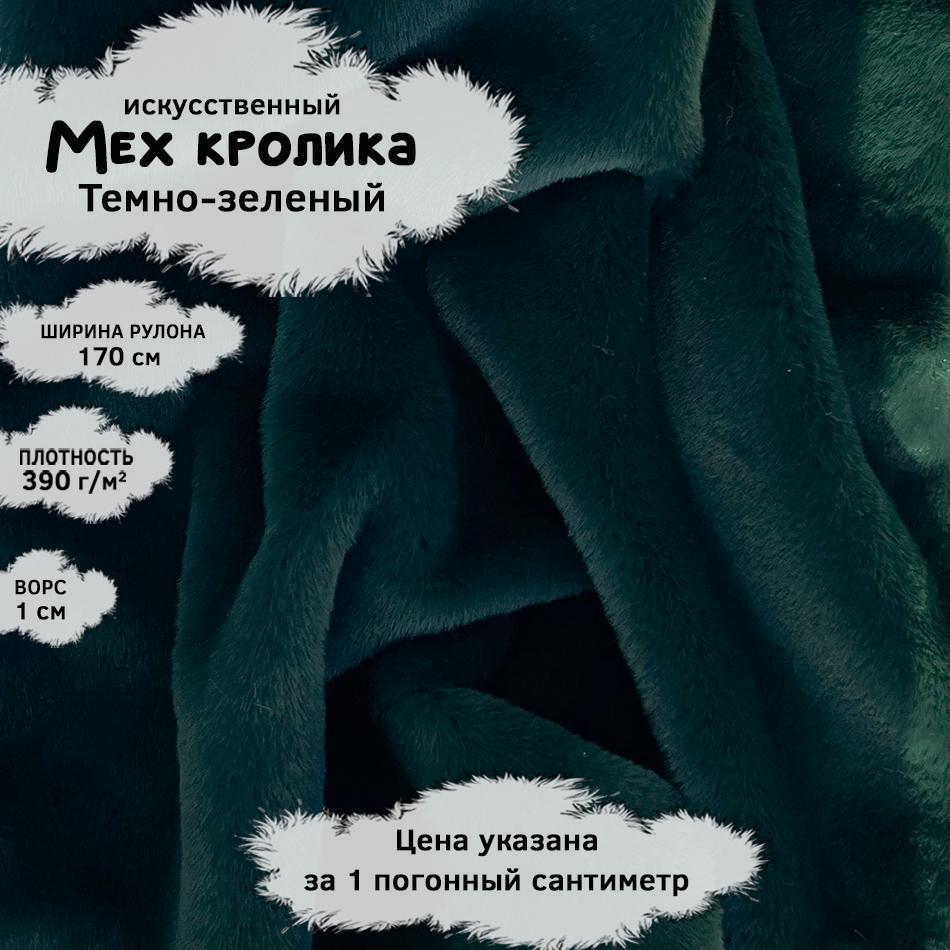 Мех кролика с ворсом 1см Темно-зеленый