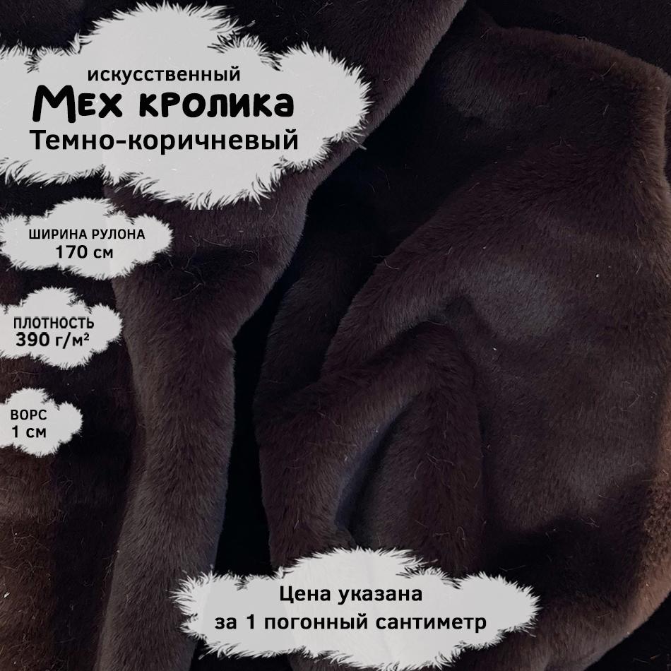 Мех кролика с ворсом 1см Темно-коричневый