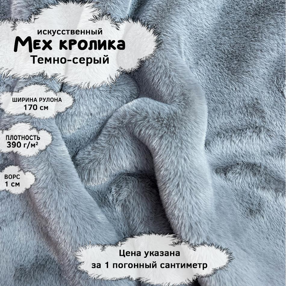 Мех кролика с ворсом 1см Темно-серый