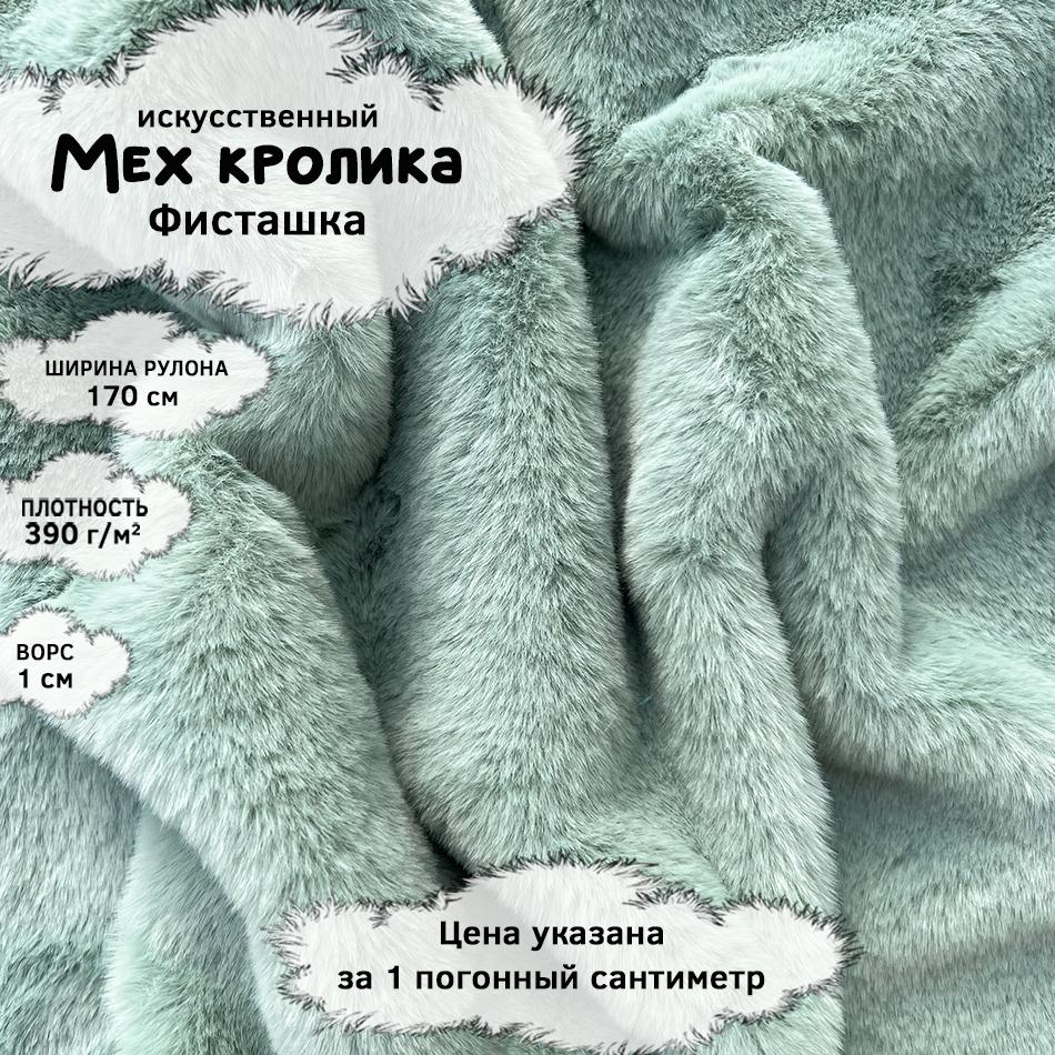 Мех кролика с ворсом 1см Фисташка