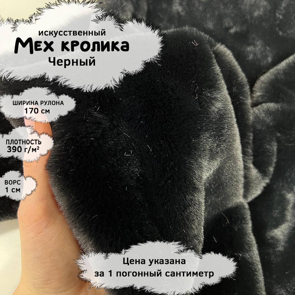 Мех кролика с ворсом 1см Черный
