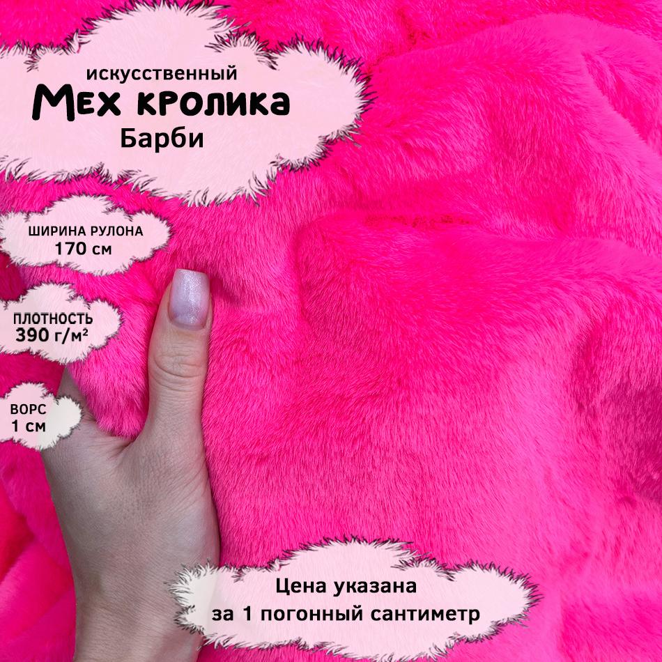 Мех кролика с ворсом 1см Барби