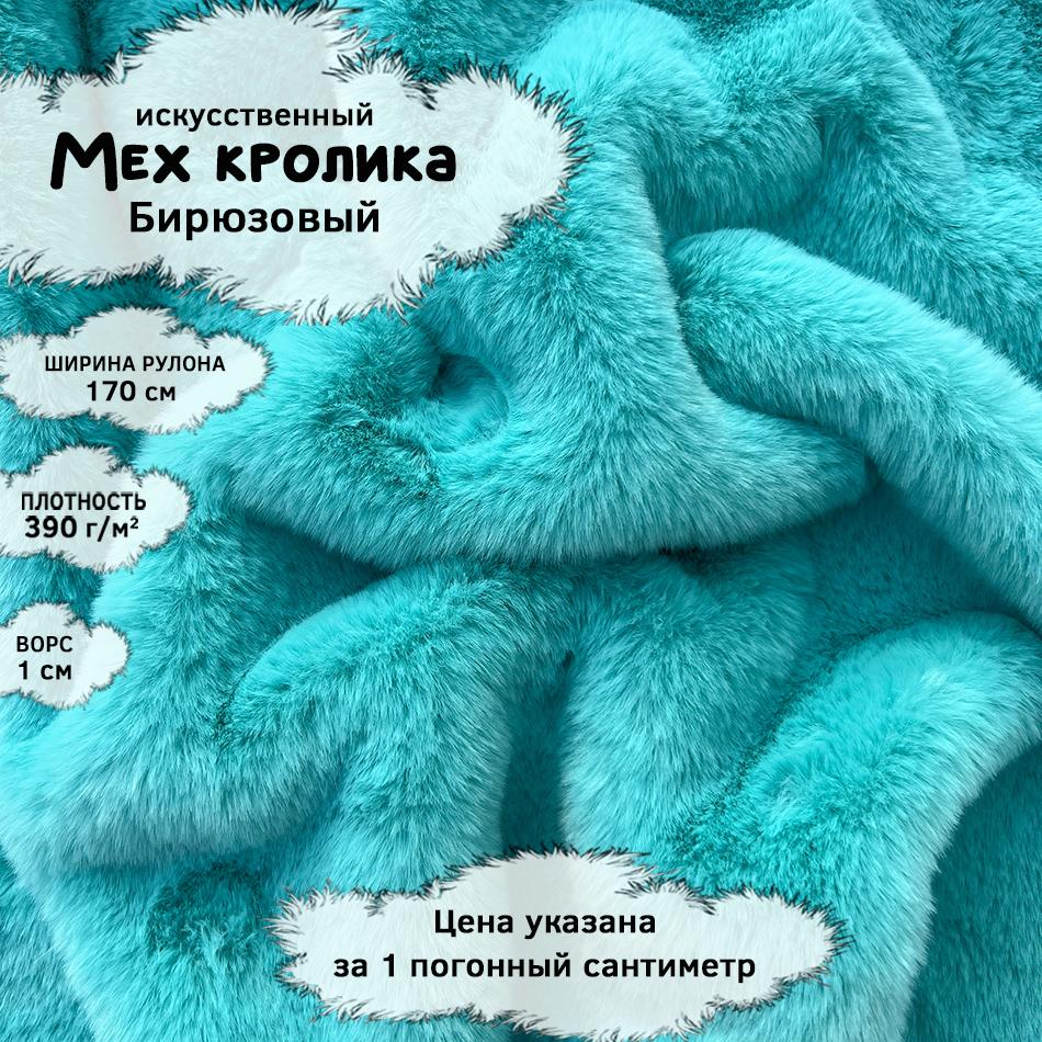 Мех кролика с ворсом 1см Бирюзовый