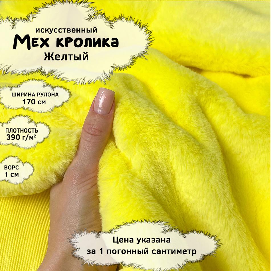 Мех кролика с ворсом 1см Желтый