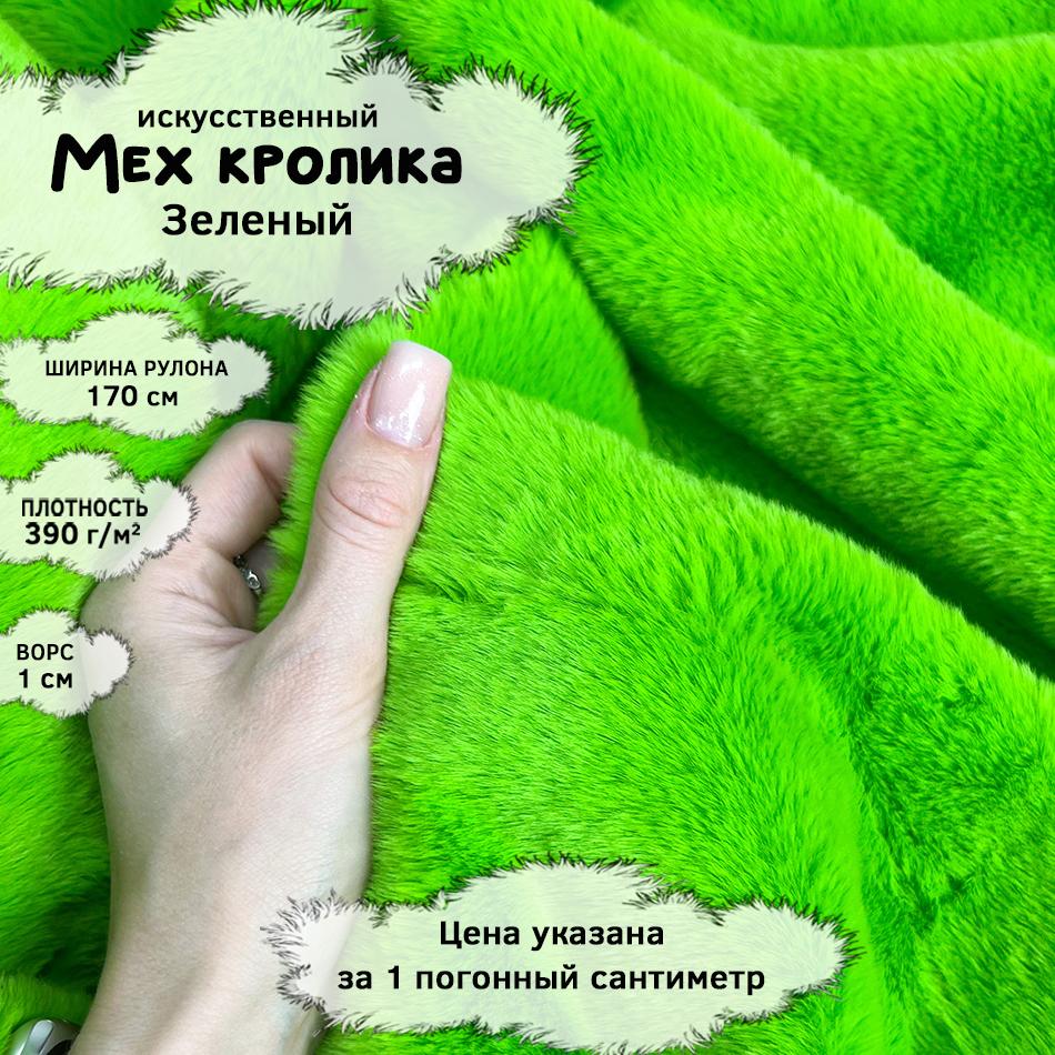 Мех кролика с ворсом 1см Зеленый