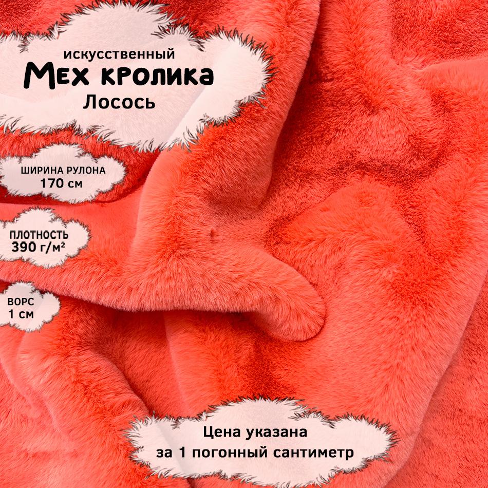 Мех кролика с ворсом 1см Лосось