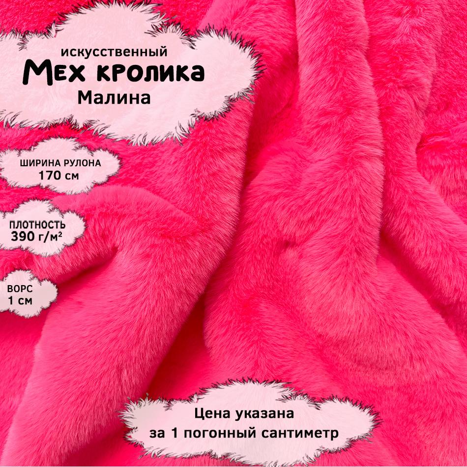 Мех кролика с ворсом 1см Малина