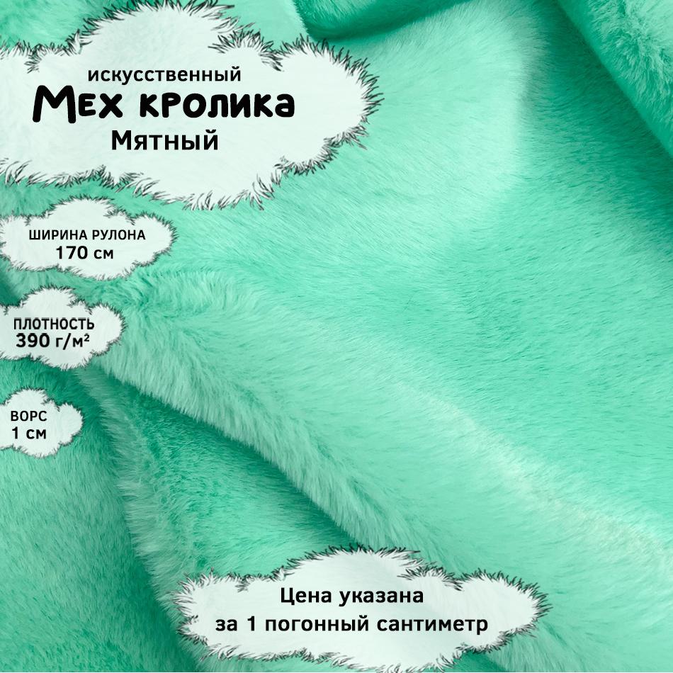 Мех кролика с ворсом 1см Мятный