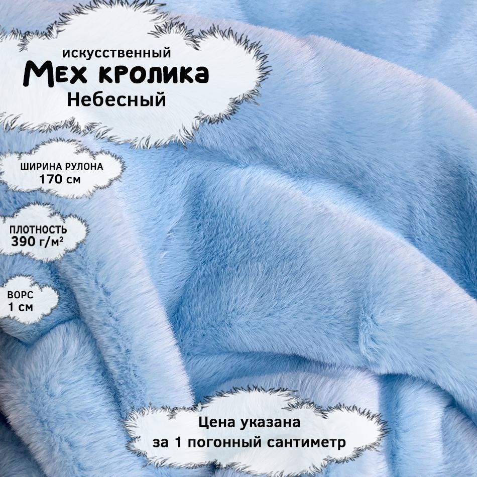 Мех кролика с ворсом 1см Небесный