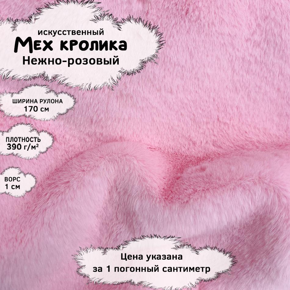 Мех кролика с ворсом 1см Нежно-розовый