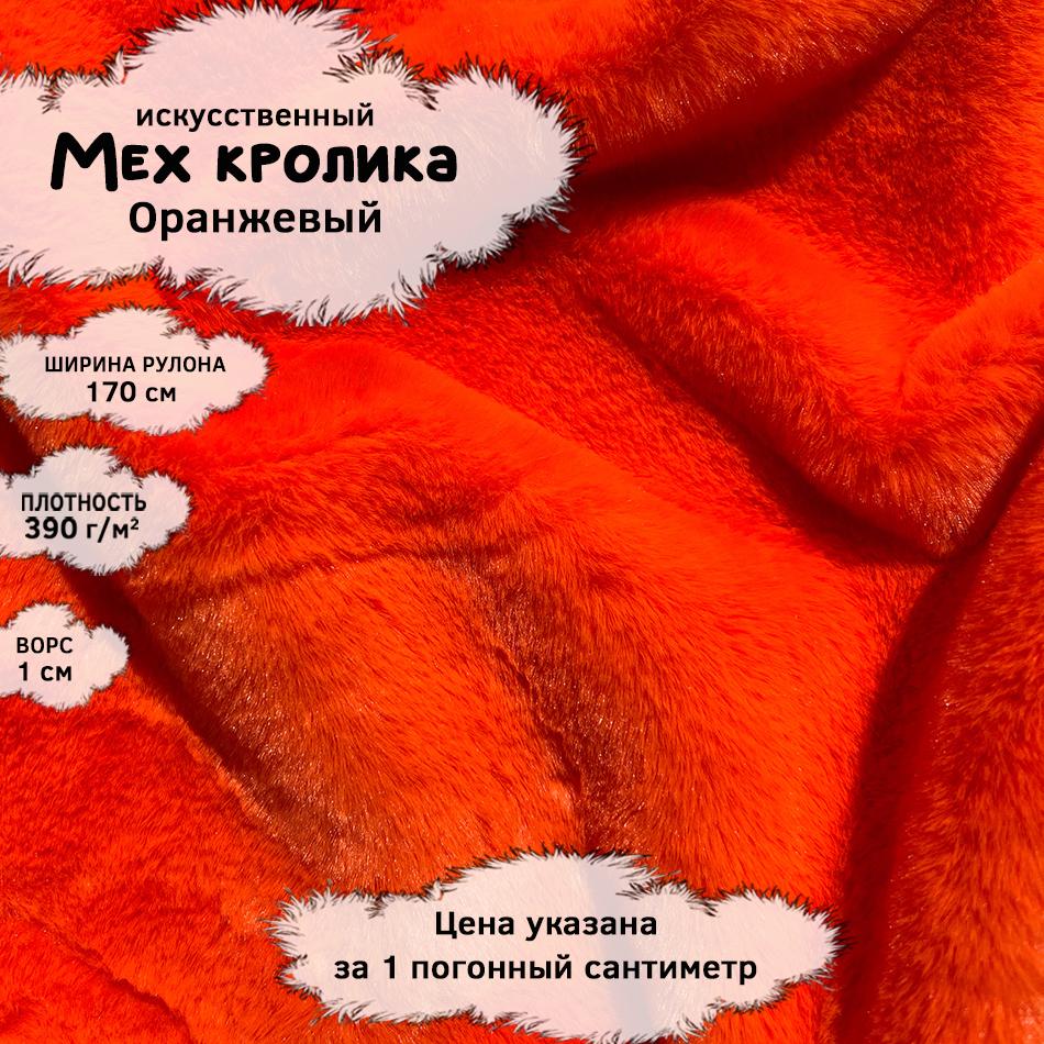 Мех кролика с ворсом 1см Оранжевый
