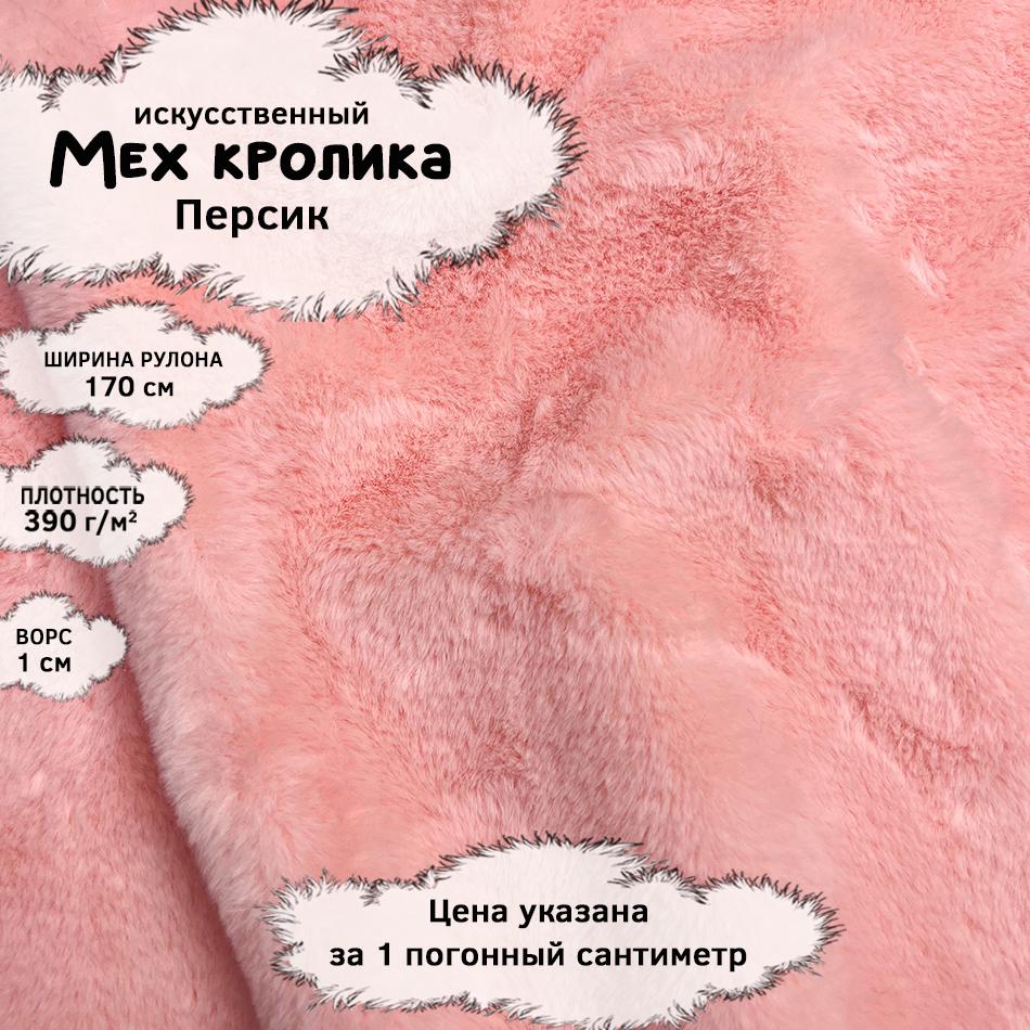 Мех кролика с ворсом 1см Персик