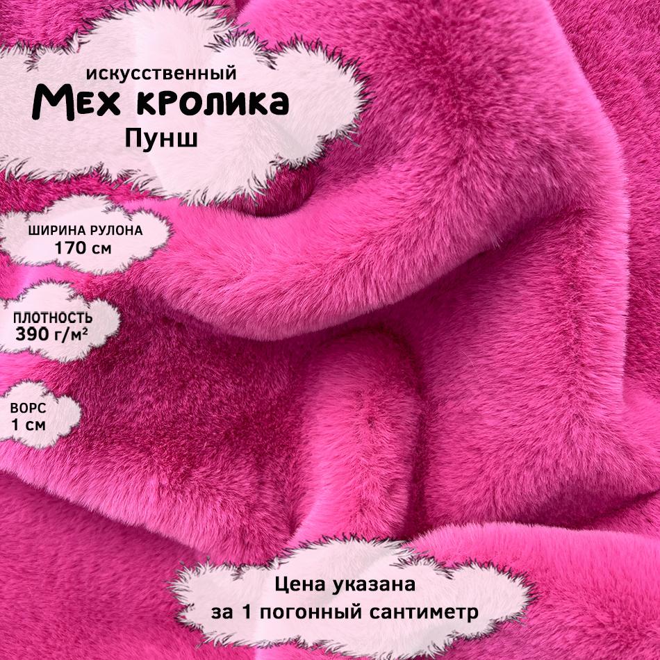 Мех кролика с ворсом 1см Пунш