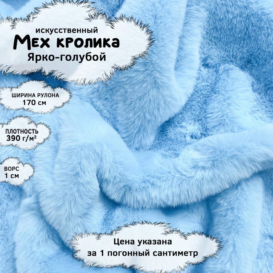 Мех кролика с ворсом 1см Ярко-голубой