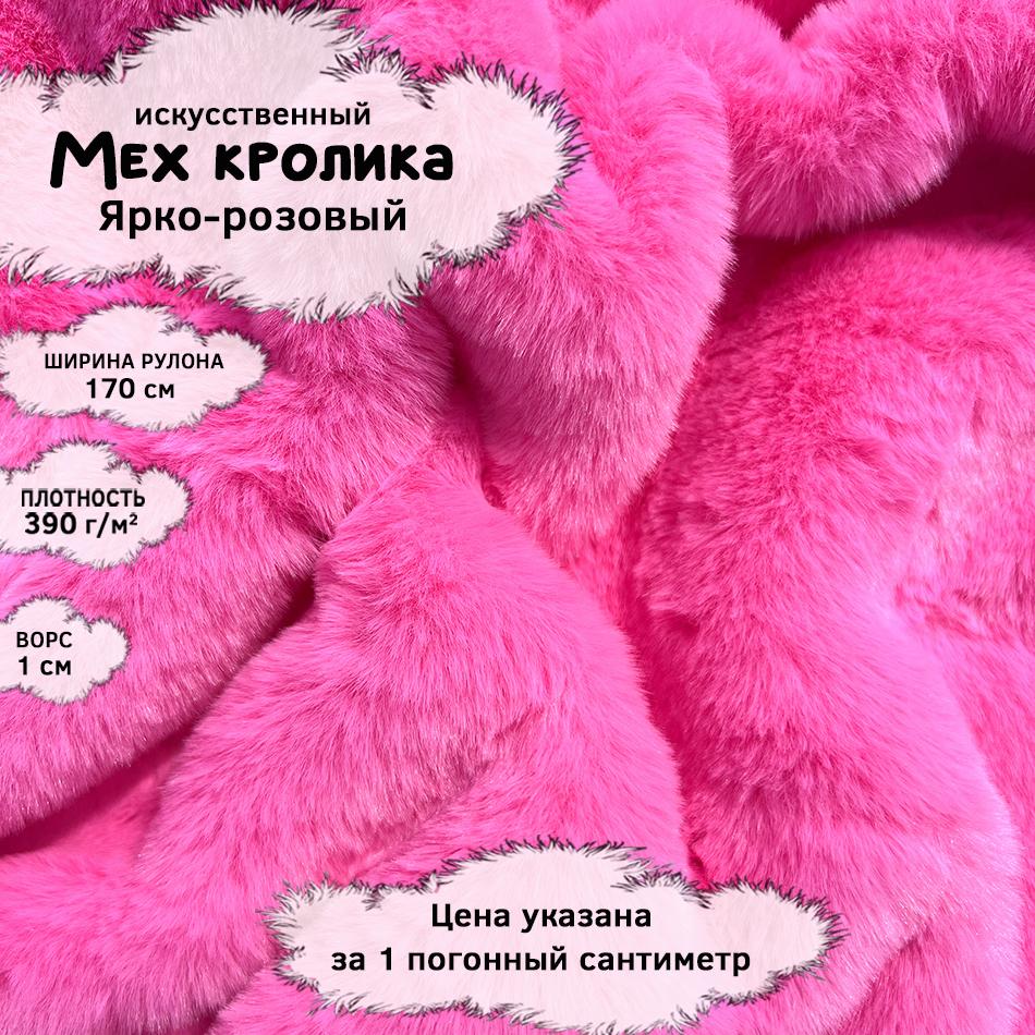 Мех кролика с ворсом 1см Ярко-розовый