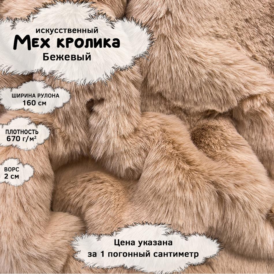 Мех кролика с ворсом 2см Бежевый