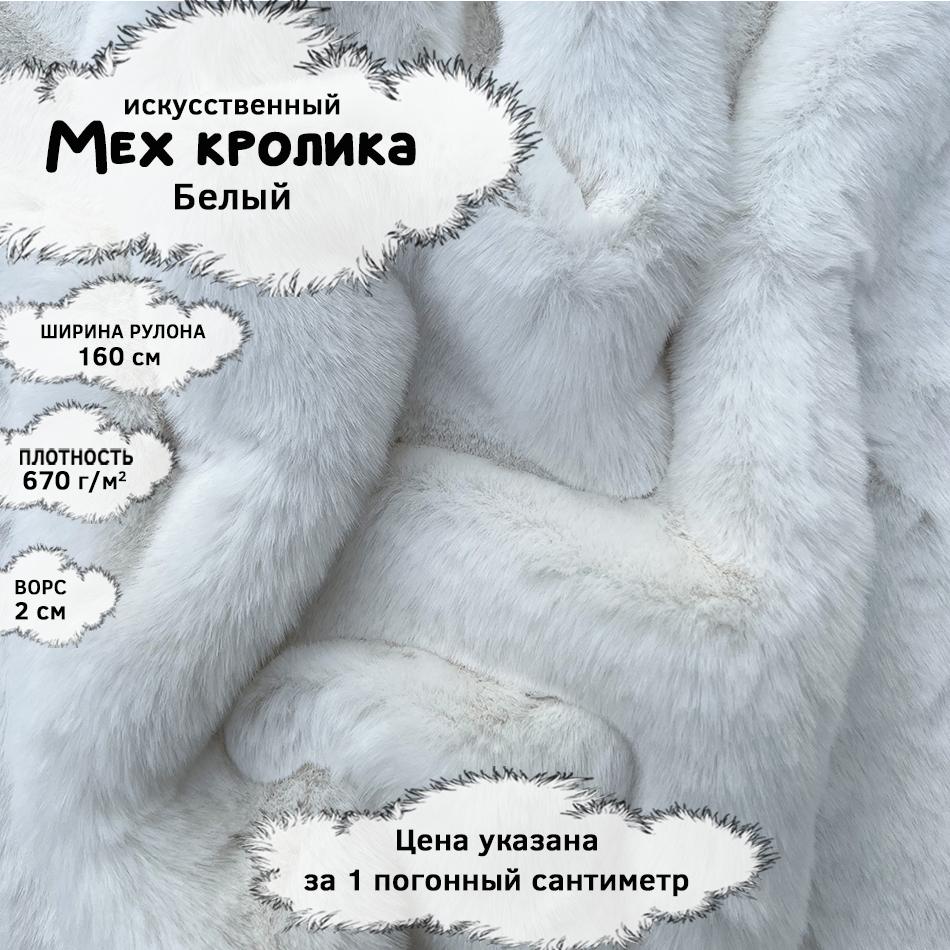 Мех кролика с ворсом 2см Белый