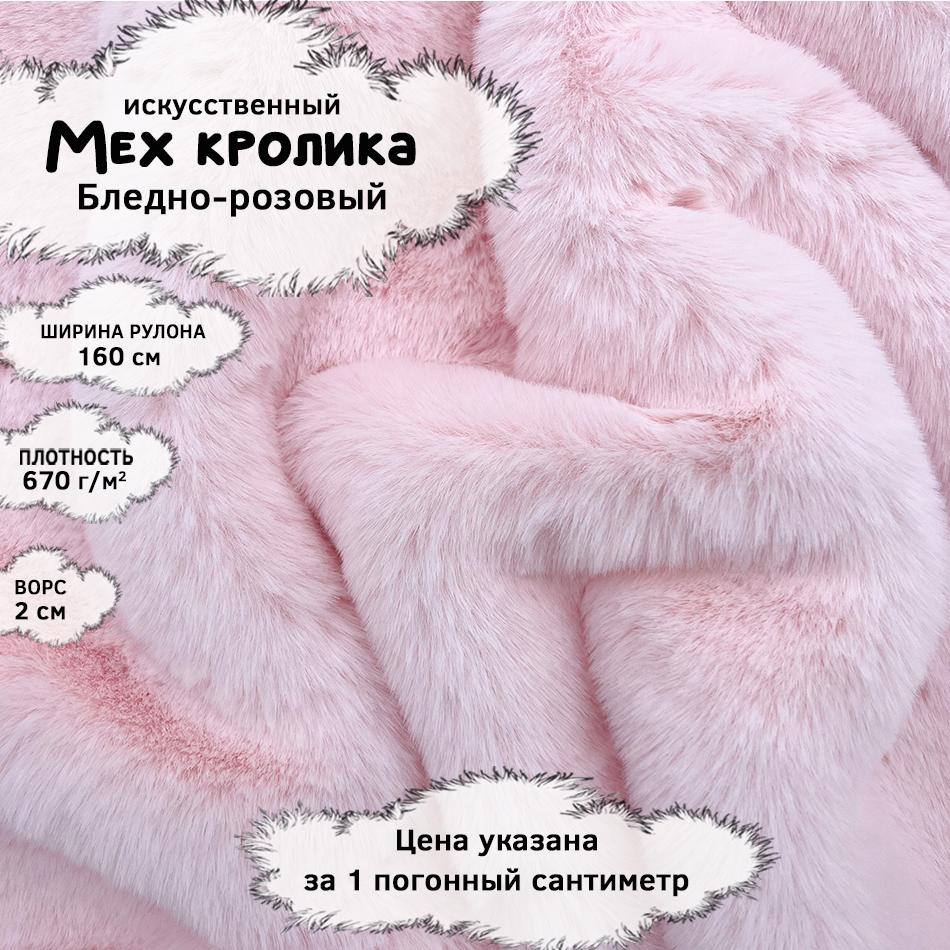 Мех кролика с ворсом 2см Бледно-розовый