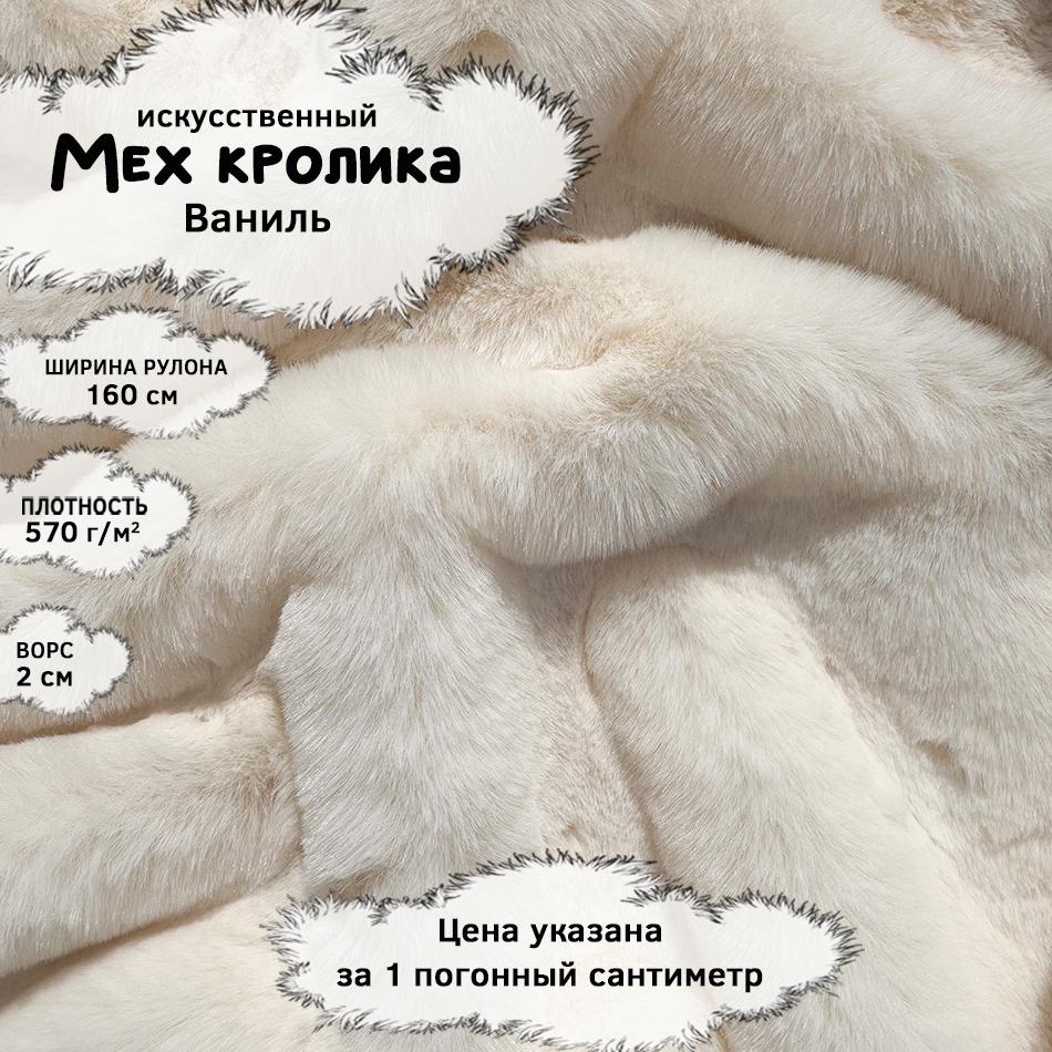 Мех кролика с ворсом 2см Ваниль