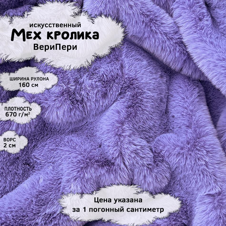 Мех кролика с ворсом 2см ВериПери