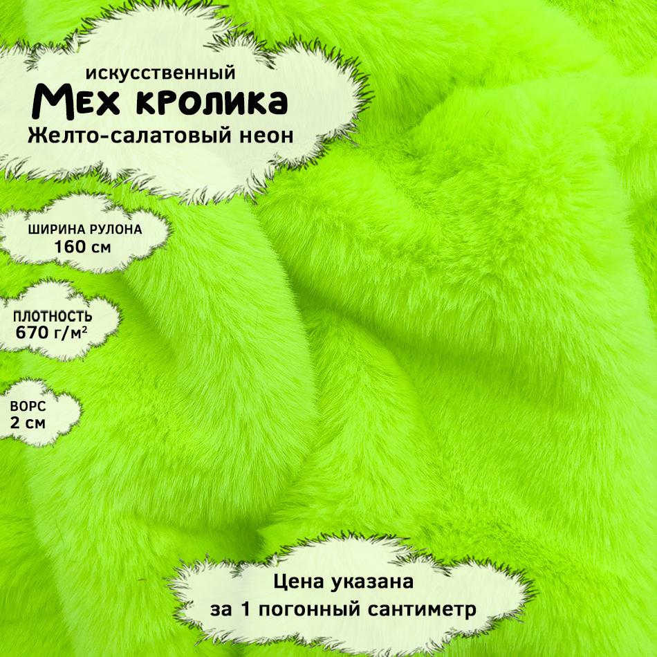 Мех кролика с ворсом 2см Желто-салатовый неон