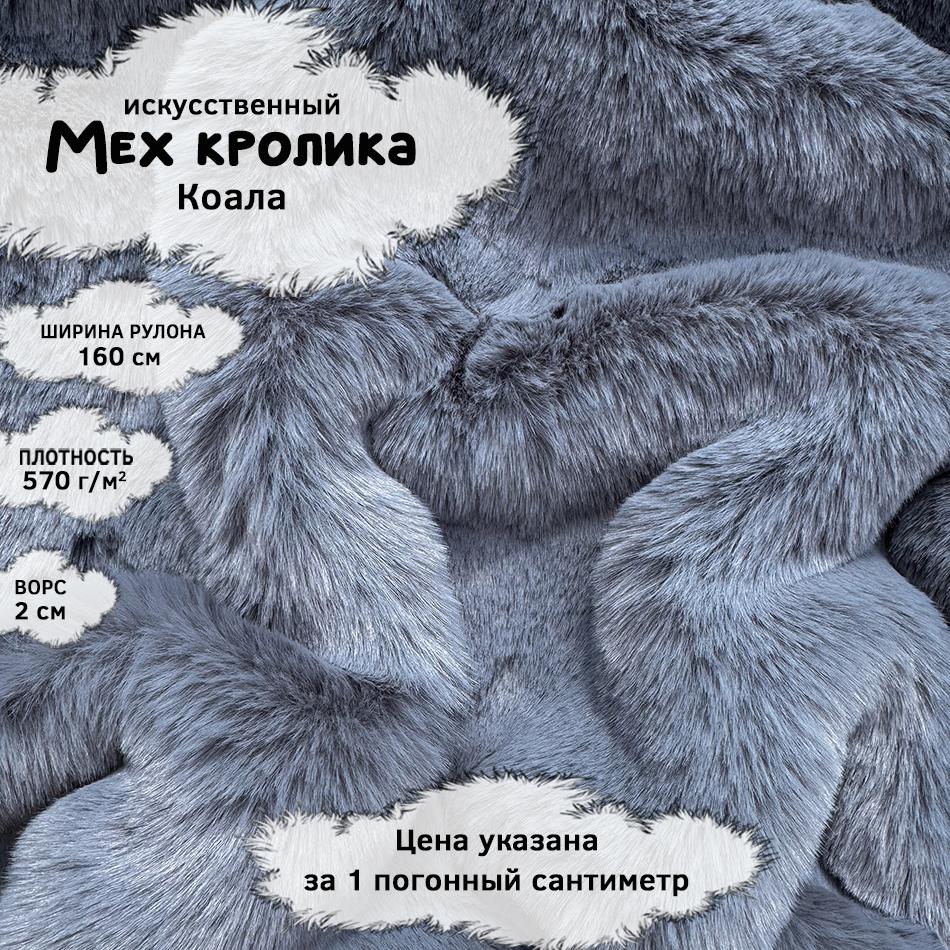 Мех кролика с ворсом 2см Коала