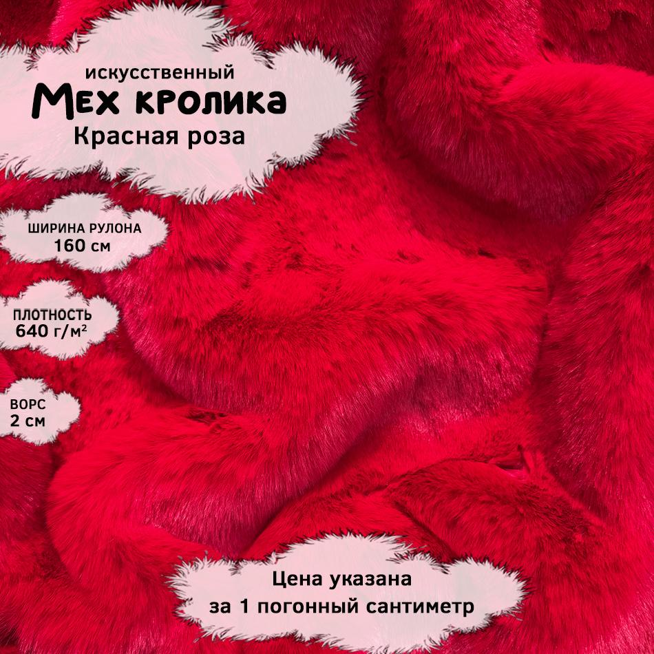 Мех кролика с ворсом 2см Красная роза