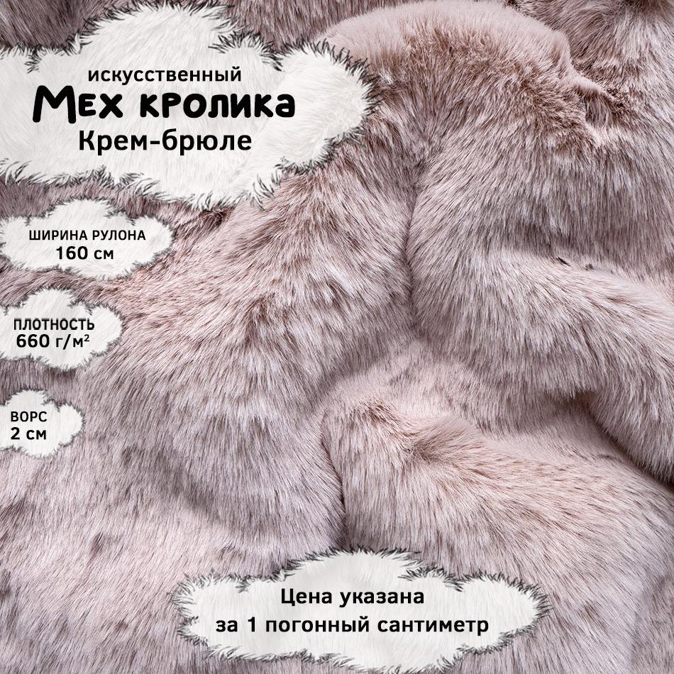 Мех кролика с ворсом 2см Крем-брюле